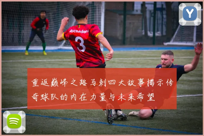 重返巅峰之路马刺四大故事揭示传奇球队的内在力量与未来希望
