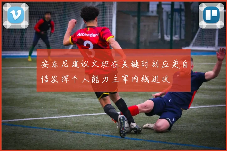安东尼建议文班在关键时刻应更自信发挥个人能力主宰内线进攻