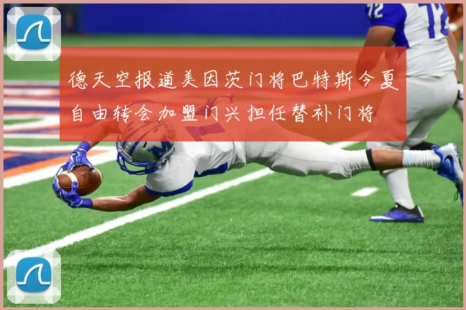 德天空报道美因茨门将巴特斯今夏自由转会加盟门兴担任替补门将