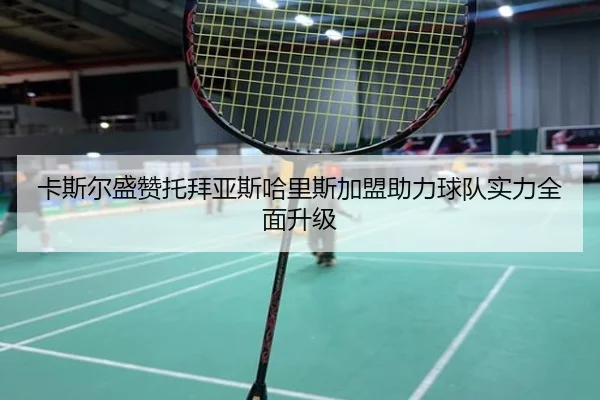 卡斯尔盛赞托拜亚斯哈里斯加盟助力球队实力全面升级